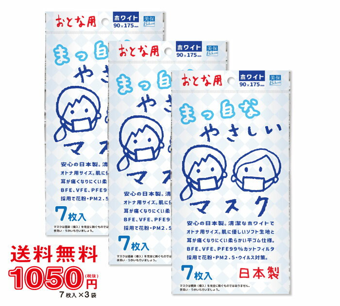 入荷速報 送料無料 まっ白なやさしい マスク 大人用 7枚入り 3袋セット マスク 消毒液入荷情報まとめ 大手ecサイト対応