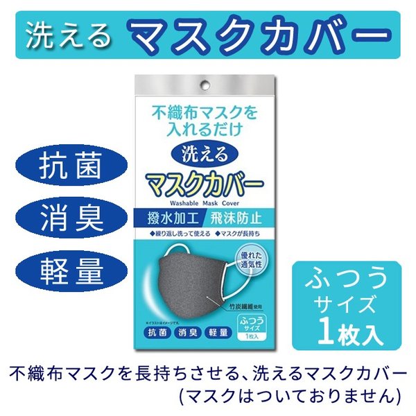 入荷速報 予約販売 洗えるマスクカバー 不織布マスクを入れるだけ マスク長持ち 竹炭繊維 撥水加工 ダークグレー ウイルス対策 感染症対策 花粉症 洗濯可 マスク 消毒液入荷情報まとめ 大手ecサイト対応