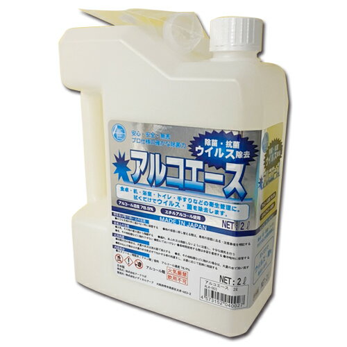 入荷速報】日本製 業務用アルコール除菌剤 アルコエース 2L 