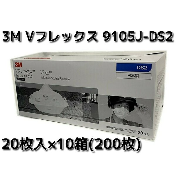 大人気 3M 使い捨て防塵マスク Vフレックス 9105J-DS2 レギュラーサイズ 20枚入 国家検定DS2合格品 日本製 