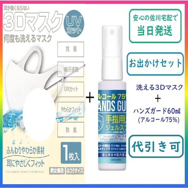 入荷速報 当日発送 お出かけセット30回洗えるマスク アルコール75 ハンズガード60ml1本 お出かけ 外出 携帯 持ち運び デート 公園 マスク 消毒液入荷情報まとめ 大手ecサイト対応