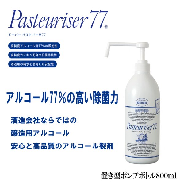 入荷速報】ドーバー パストリーゼ77 800ml ポンプボトル 除菌 防菌 生鮮維持 消臭 アルコール製剤 ウイルス対策 |  マスク・消毒液入荷情報まとめ｜大手ECサイト対応