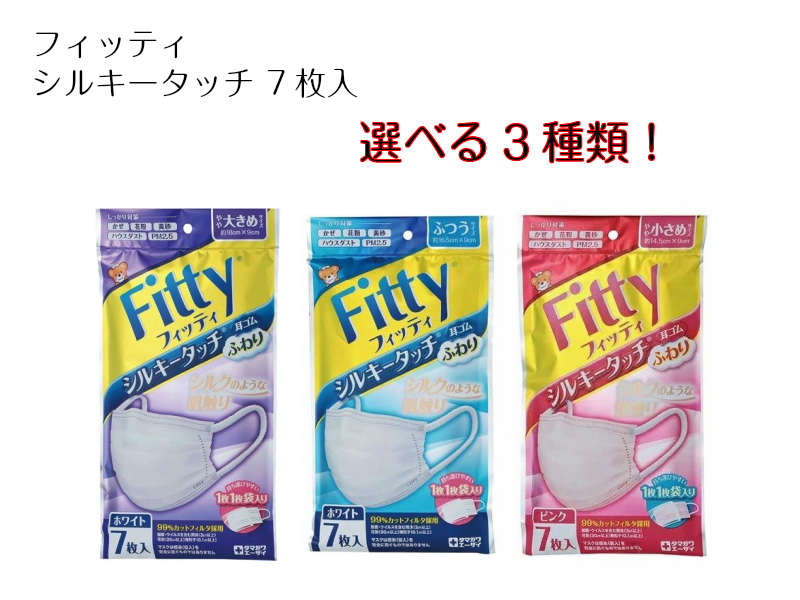 入荷速報 あす楽 即納 Fitty フィッティ シルキータッチ ７枚入 やや大きめ ふつう やや小さめ １枚１枚袋入り フィッティ マスク 玉川衛材 全国マスク工業会会員 個包装 Fitty ふぃってぃ タマガワエーザイ ホワイト ピンク 個別包装 楽天市場 マスク 消毒