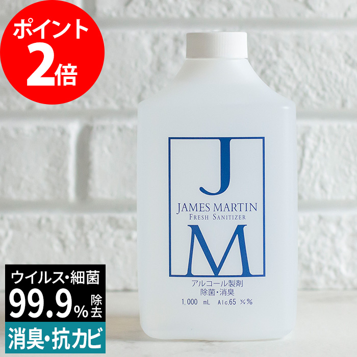 入荷速報】除菌用アルコール 1000ml 1L （詰替え用） JAMES MARTIN ジェームズ マーティン フレッシュサニタイザー 日本製  おしゃれ jm 手指 消毒 アルコール消毒 消毒用アルコール（楽天市場） | マスク・消毒液入荷情報まとめ｜大手ECサイト対応