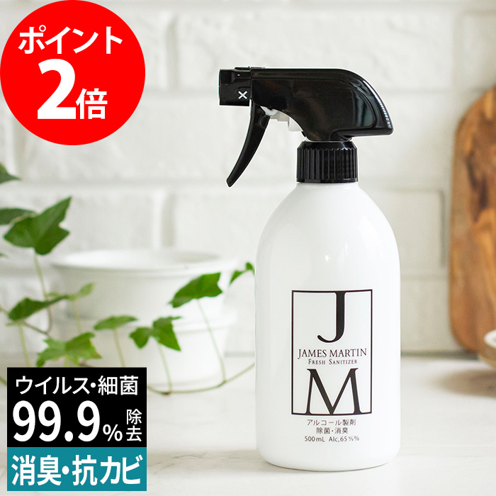 入荷速報 除菌スプレー 除菌用アルコール 500ml James Martin ジェームズ マーティン フレッシュサニタイザー スプレーボトル スプレータイプ 日本製 おしゃれ Jm 手指 消毒 アルコール消毒 消毒用アルコール 楽天市場 マスク 消毒液入荷情報まとめ 大手ecサイト対応